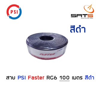 สาย RG6 ยี่ห้อ PSI FASTER ยาว 100 เมตร สีดำ ชิลด์ 60% สายนำสัญญาณ