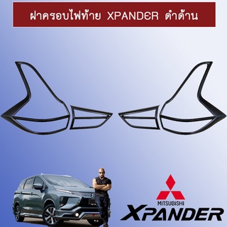 ครอบไฟท้าย/ฝาไฟท้าย Mitsubishi Xpander มิตซูบิชิ เอ็กซ์แพนเดอร์ ดำด้าน