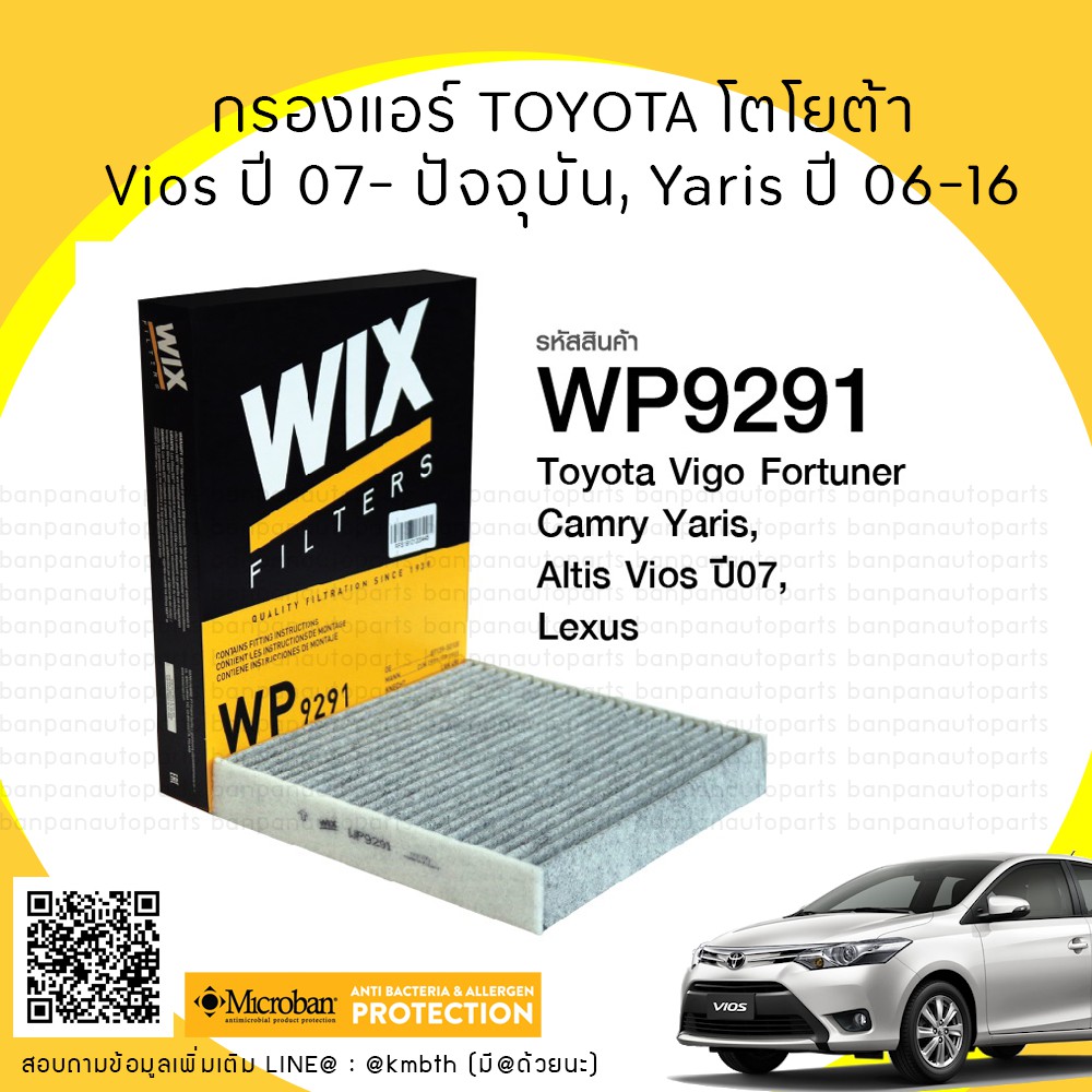 🚘ไส้กรองแอร์ WIX  ✳️กรองฝุ่น PM2.5✳️ TOYOTA โตโยต้า วีออส/ยาริส VIOS / YARIS ปี 2008 - 2020 มี/ไม่มี