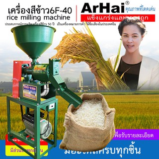 เครื่องสีข้าว ArHai เครื่องสีข้าว