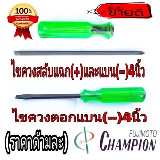 ‼️Sale ของแท้100%‼️Champion ไขควงสลับ และไขควงตอก ขนาด 4นิ้ว ของแท้100%