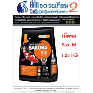 อาหารปลาคาร์ฟเม็ดจม SAKURA KOI High Growth Sinking 1.25KG สูตรเร่งโต SIZE M