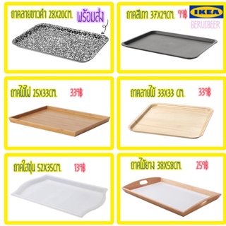 ถาดเสิร์ฟอาหาร ถาดวางจาน IKEA พร้อมส่ง