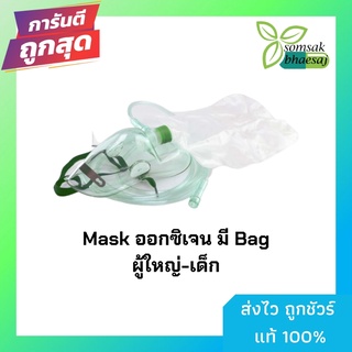 Oxygen mask หน้ากากออกซิเจน สายให้ออกซิเจนทางจมูก สำหรับเด็กและผู้ใหญ่ ราคา/ 1 ชิ้น