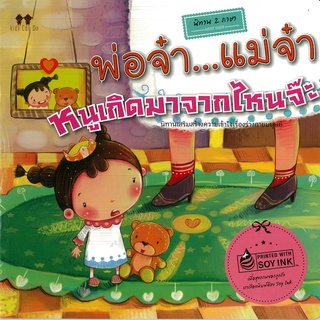 หนังสือเรื่อง  นิทานแปลสองภาษา "พ่อจ๋า...แม่จ๋าหนูเกิดมาจากไหนจ๊ะ"