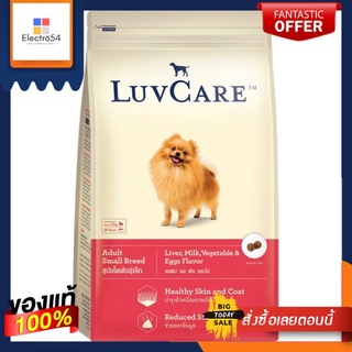 เลิฟแคร์ สุนัขพันธุ์เล็กตับนมผักไข่2กกLUVCARE SMALL BREEDS LIVER MILK2 KG.