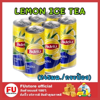 FUstore_(1แพ็ค/6กระป๋อง) Lipton ลิปตัน เลมอนไอซ์ที เครื่องดื่มชามะนาว lemon ice tea ชาแบบเย็นกระป๋อง น้ำผลไม้