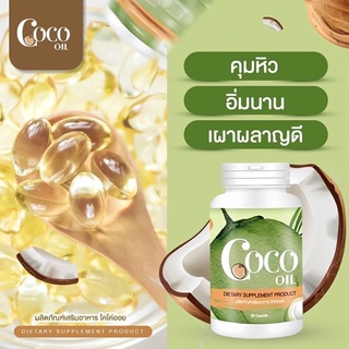 น้ำมันมะพร้าว Coco Oil บรรจุ 20 เม็ด(บรรจุแบบซอฟเจล)