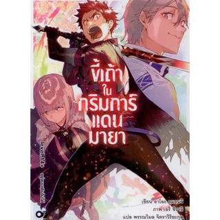 ขี้เถ้าในกริมการ์แดนมายา เล่ม 14+