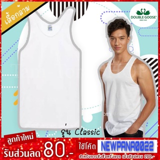 เสื้อกล้ามตราห่านคู่ / ตัว