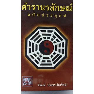 ตำรา นรลักษณ์ ฉบับประยุกต์  โดย วิวัฒน์  ประชาเรืองวิทย์