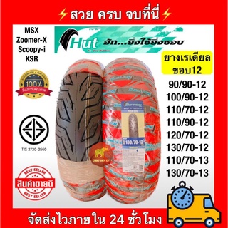 (ผลิตปี22)ยางเรเดียล ขอบ12,13 Hut city ยางนอกไม่ใช้ยางใน สเปคยางOEM คุณภาพคุ้มเกินราคา ลายยางยอดนิยม เหมาะกับทุกสภาพถนน