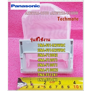 อะไหล่ของแท้/ถุงกรองเศษผง/เศษผ้าครื่องซักผ้าพานาโซนิค/AXW22A-95U0/AXW22A-95U0W/FILTER UNIT/Panasonic/ราคาต่อชิ้น