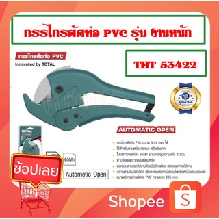 Total กรรไกรตัดท่อ PVC ตัดท่อ 3 - 42 มมรุ่น THT53422 ( PVC Pipe Cutter ). รุ่นงานหนัก ***