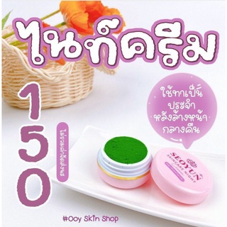 ครีมซอยูน(ครีมกลางคืน) Seoyun Night Cream ของแท้ ปริมาณ4กรัม