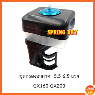 กรองอากาศ ชุดกรองอากาศ หม้อกรองอากาศ เครื่องยนต์เบนซิน GX160 GX200 ขนาด 5.5 แรง 6.5 แรง (แบบเปียก ครบชุด )