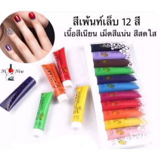 สีเพ้นท์เล็บแบบหลอด( 1 Set มี 12 สี)(สินค้าแตก-หักทางร้านไม่รับเปลี่ยน-คืน)