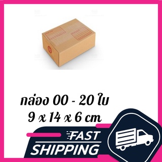 กล่อง 00 กล่องไปรษณีย์ ฝาชน สีน้ำตาล จ่าหน้า 00 9.75x14x6cm (แพ็ค 20)