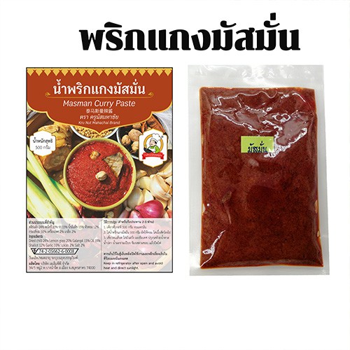 พริกแกงมัสมั่น 200 กรัม สูตร ผัดน้ำมัน ตราJMPP