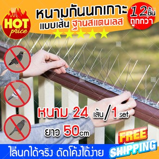 (จัดส่งฟรี) อุปกรณ์ไล่นก หนามกันนก (1 set มีหนาม 24 ซี่) รุ่นฐานไร้สนิม (Stainless) ไล่นก กันนก (x12ชิ้น)