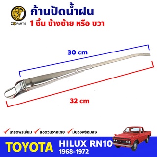 ก้านปัดน้ำฝน 1 ชิ้น สำหรับ Toyota Hilux RN10 ปี 1968-1972 โตโยต้า ไฮลักซ์ ก้านเหล็กปัดน้ำฝน คุณภาพดี ส่งไว