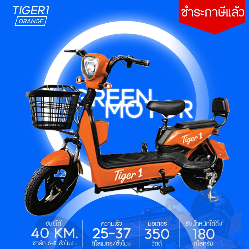 TIGER 1 จักรยานไฟฟ้า-ส้ม 350W จัดส่งฟรีทั่วประเทศ รับประกันสินค้า มีบริการหลังการขาย (ชำระภาษีแล้ว)