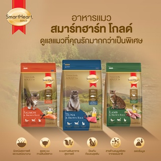 [1Kg.] อาหารแมวสมาร์ทฮาร์ท โกลด์ อาหารแมวระดับซูเปอร์พรีเมียม Smartheart Gold อาหารแมวลดอาหารแพ้