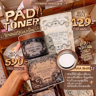 (สั่งในไลฟ์สด ลด50%) แพดโทนเนอร์แมทร้า pad toner ลดสิวอุดตัน สิวเสี้ยนดีมาก ผิวกระจ่างใส เรียบเนียนนุ่ม พร้อมส่ง