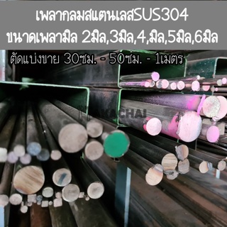 เพลากลมสแตนเลส เกรดSUS304 สแตนเลสเส้นกลม เพลามิล 2มิล,3มิล,4มิล,5มิล,6มิล