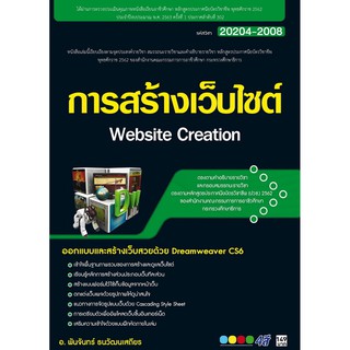 20204-2008 การสร้างเว็บไซต์ (สำนักพิมพ์ ซัคเซส มีเดีย / Success Media)