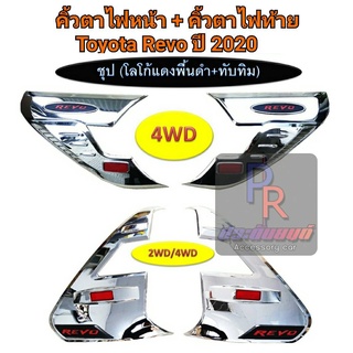 คิ้วไฟหน้า+คิ้วไฟท้าย TOYOTA REVO ปี 2020 โลโก้แดง 4WD