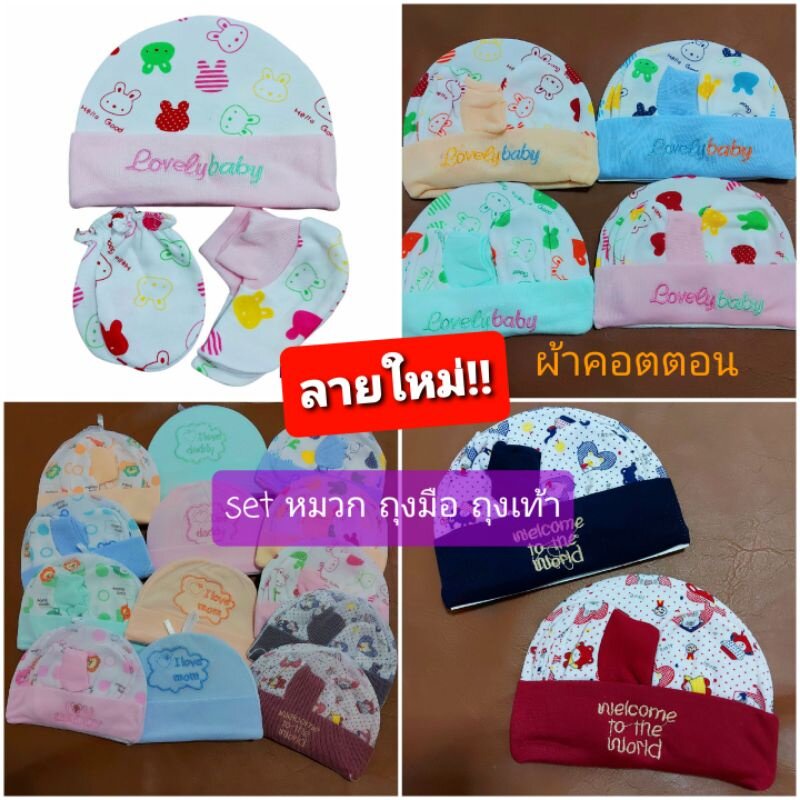 Fairy kids หมวกชุดเด็กอ่อน เด็กแรกเกิด เซ็ตหมวก ถุงมือ ถุงเท้า สำหรับเด็กแรกเกิด A0061