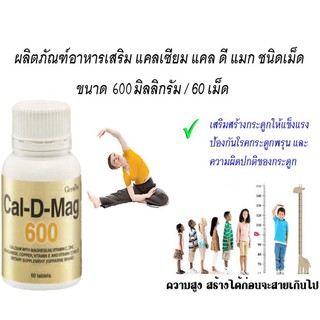 กิฟฟารีน แคล-ดี-แมก 400-600 มก.