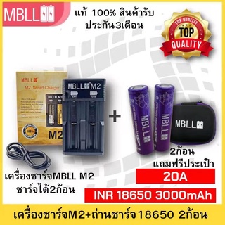 รางชาร์จ​MBLL ​M2​เครื่อง​ชาร์จ​ถ่าน​18650+ถ่านชาร์จ MBLL 18650 แท้100% MBLL Thailand 3000mAh 20A 3.7V🇹🇭 สินค้ารับประกัน