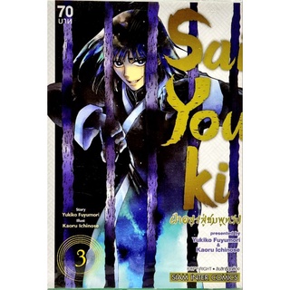 Saiyouki ฝ่าอสูรสู่ชมพูทวีป เล่ม 1-3 หนังสือใหม่มือ1