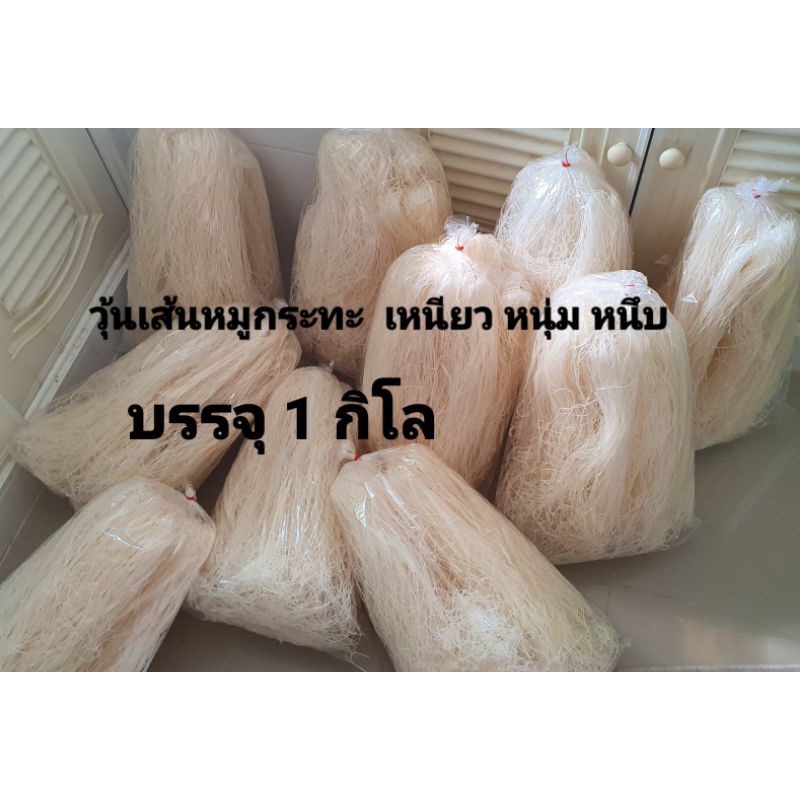 ค่าส่ง 45 บาท วุ้นเส้นหมูกระทะ 1 กิโล ใสๆ เหนียวๆ นุ่ม หนึบ ทำกับข้าวอะไรก็อร่อย เหนียวนุ่ม(อ่านรายละเอียดก่อนสั่ง)