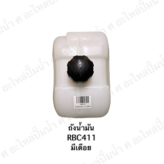 ถังน้ำมัน RBC411 อะไหล่เครื่องตัดหญ้า *สินค้าสามารถออกใบกำกับภาษีได้