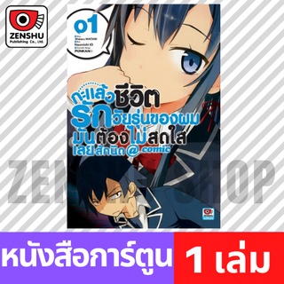 กะแล้วชีวิตรักวัยรุ่นของผมมันต้องไม่สดใสเลยสักนิด เล่ม 1 2