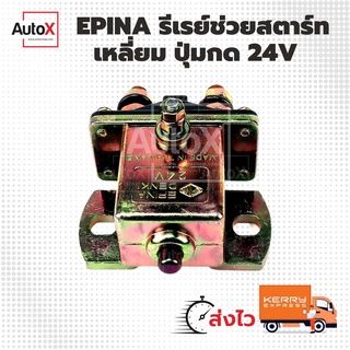 รีเลย์ช่วยสตาร์ท เหลี่ยมใหญ่ มีปุ่มกด 24V ยี่ห้อEPINA (SS-80)