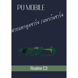 สายแพรตูดชาร์จ Redlme C3 แพรก้นชาร์จ อะไหล่มือถือ คุณภาพดี