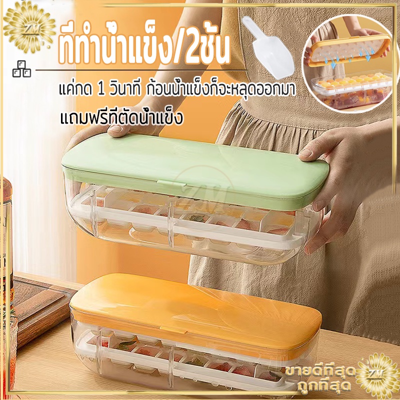 ที่ทำน้ำแข็ง ถาดน้ำแข็ง 2ชั้น (แถมฟรีที่ตัดน้ำแข็ง) แค่กด 1 วินาที ก้อนน้ำแข็งก็จะหลุดออกมา มีให้เลือก 3 สี