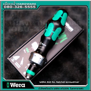 พร้อมส่ง!! Wera 816 RA  Bitholding Ratchet screwdriver 1/4" Head " ไขควง 816ra