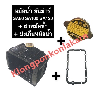 หม้อน้ำ + ปะเก็นหม้อน้ำ + ฝาปิดหม้อน้ำ ยันม่าร์ SA80 SA100 SA120 หม้อน้ำรังผึ้ง หม้อน้ำยันม่าร์ หม้อน้ำรถไถเดินตาม