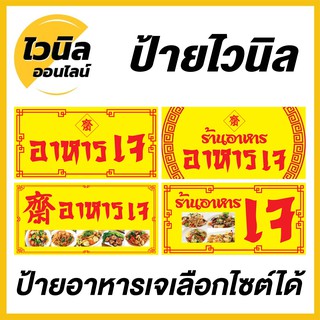 ป้ายเจ ป้ายร้านอาหารเจ ไวนิลตาไก่ร้านอาหารเจ เทศการเจ เลือกขนาดได้