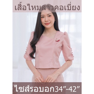 เสื้อไหมลาวอัดกาว "คอเบี่ยง" สีนู๊ด ไซส์34-42