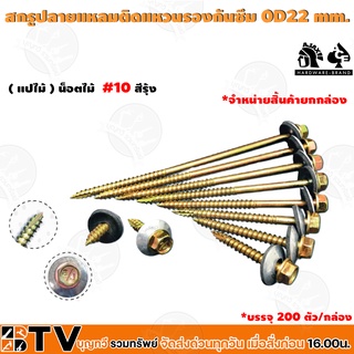 สกรู สกรูปลายแหลมติดแหวนรองกันซึม 0D22mm. (แปไม้) น็อตไม้ #10 สีรุ้ง (ขนาด#10-12x2 - 10-12x4) รับประกันคุณภาพ