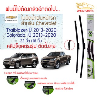 Valeo ใบปัดน้ำฝน เชฟโรเลตเทรลเบลเซอร์, โคโลราโด ปี2013 ขึ้นไป(22"+18"ขายเป็นคู่) รุ่น specific connector คลิปล็อคใส่ง่าย