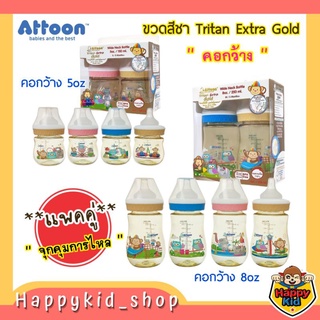 **แพคคู่** สีชา คอกว้าง ATTOON ขวดนม สีชา คอกว้าง Tritan Extra Gold ขนาด 5 และ 8 ออนซ์ (แพค 2 ขวด)