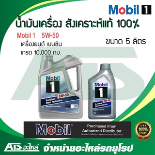 Mobil 1 ( โมบิล 1 ) 5W-50 น้ำมันเครื่องสังเคราะห์ 100% สำหรับรถเครื่องเบนซิน ขนาด 5 ลิตร (Advanced Full Synthetic)