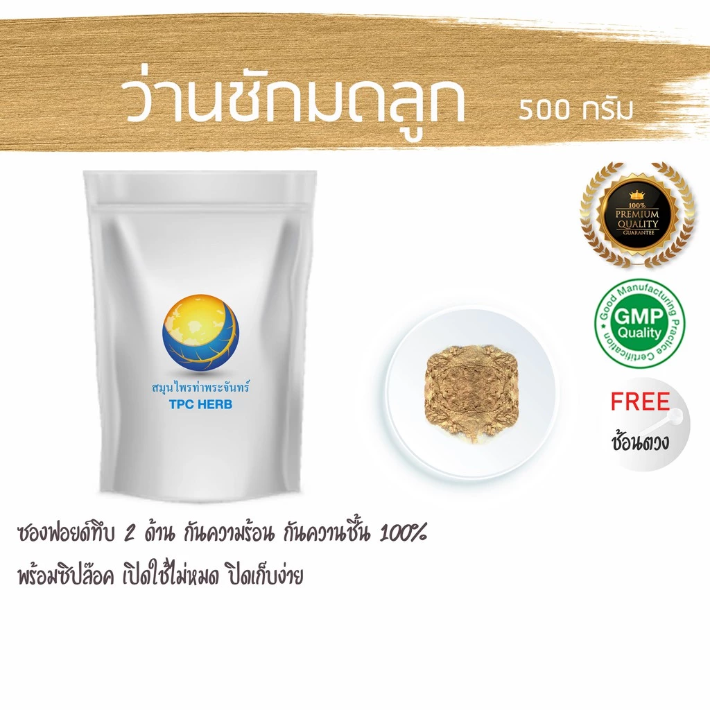 ว่านชักมดลูกผง 100% (ตัวเมีย) บรรจุซองฟรอยด์ซิป กันร้อน กันชื้น / ผงว่านชักมดลูก ว่านชักมดลูก